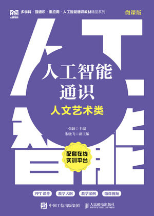 人工智能通識（人文藝術類 微課版）-preview-1