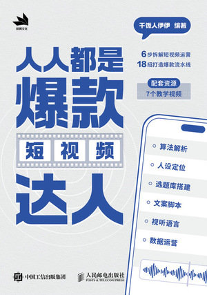 人人都是爆款短視頻達人-preview-1