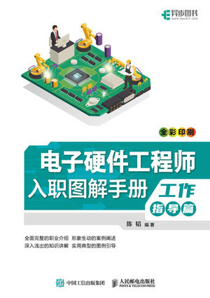 電子硬件工程師入職圖解手冊 工作指導篇-preview-1