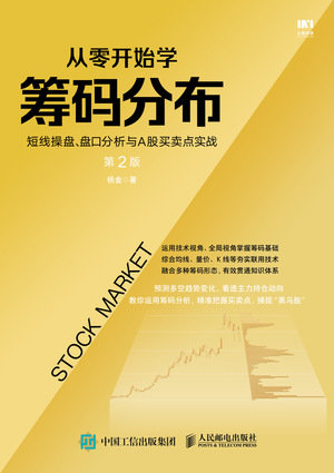 從零開始學籌碼分布:短線操盤、盤口分析與A股買賣點實戰 第2版-preview-1