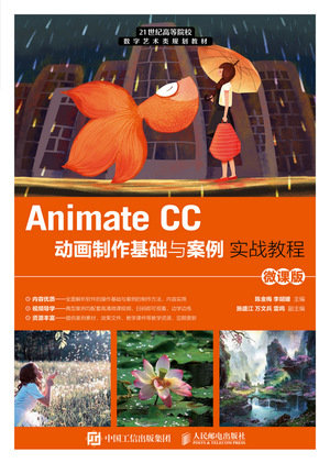 Animate CC動畫制作基礎與案例實戰教程（微課版）-preview-1