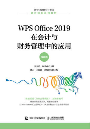 WPS Office 2019在會計與財務管理中的應用（微課版）-preview-1