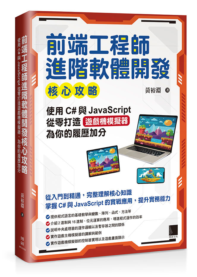 前端工程師進階軟體開發核心攻略：使用 C# 與 JavaScript 從零打造遊戲機模擬器，為你的履歷加分-preview-1