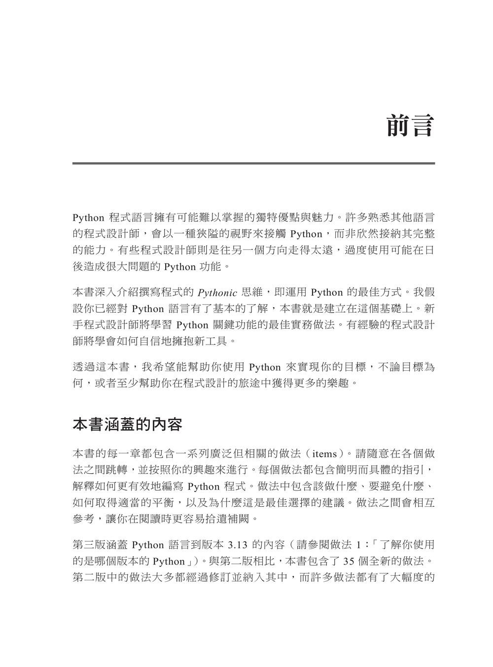 Effective Python 中文版｜寫出良好 Python 程式的 125個具體做法, 3/e (Effective Python: 125 Specific Ways to Write Better Python, 3/e)-preview-1