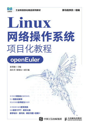 Linux網絡操作系統項目化教程（openEuler）-preview-1