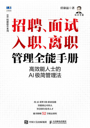 招聘、面試 、入職、離職管理全能手冊：高效能人士的AI極簡管理法-preview-1