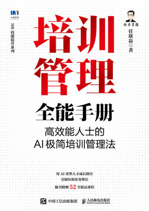 培訓管理全能手冊：高效能人士的AI極簡培訓管理法-preview-1