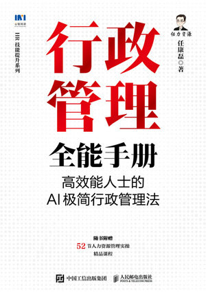 行政管理全能手冊:高效能人士的AI極簡行政管理法-preview-1