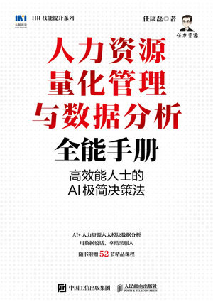 人力資源量化管理與數據分析全能手冊：高效能人士的AI極簡決策法-preview-1
