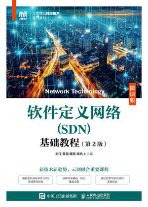 軟件定義網絡（SDN）基礎教程（第2版）（微課版）-preview-1