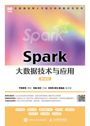 Spark大數據技術與應用（微課版）-preview-1