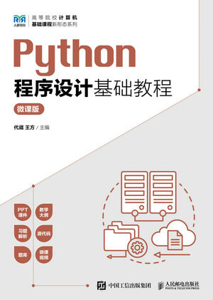 Python程序設計基礎教程（微課版）-preview-1