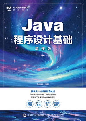 Java程序設計基礎（慕課版）-preview-1