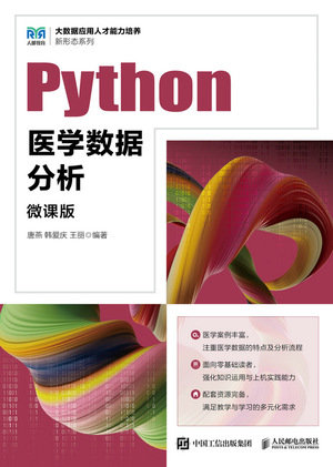 Python醫學數據分析（微課版）-preview-1