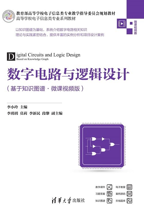 數字電路與邏輯設計（基於知識圖譜·微課視頻版）-preview-1