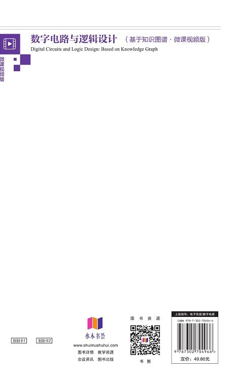 數字電路與邏輯設計（基於知識圖譜·微課視頻版）-preview-2