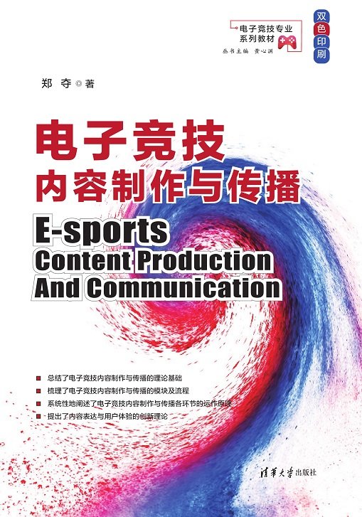 電子競技內容制作與傳播-preview-1