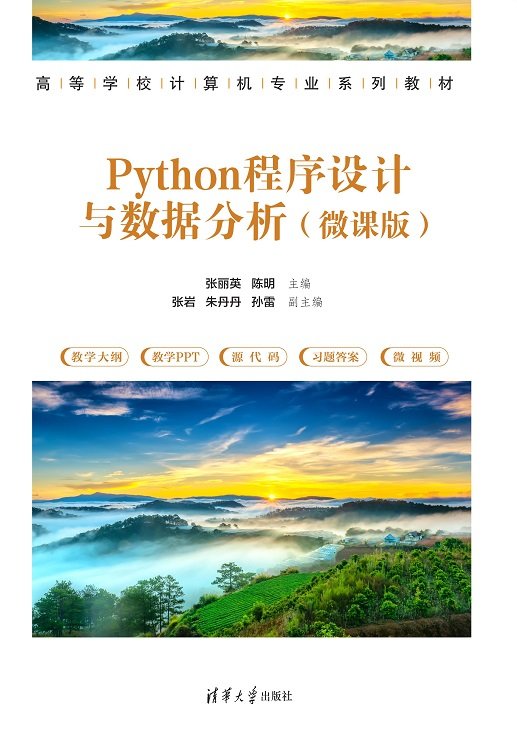 Python程序設計與數據分析（微課版）-preview-1