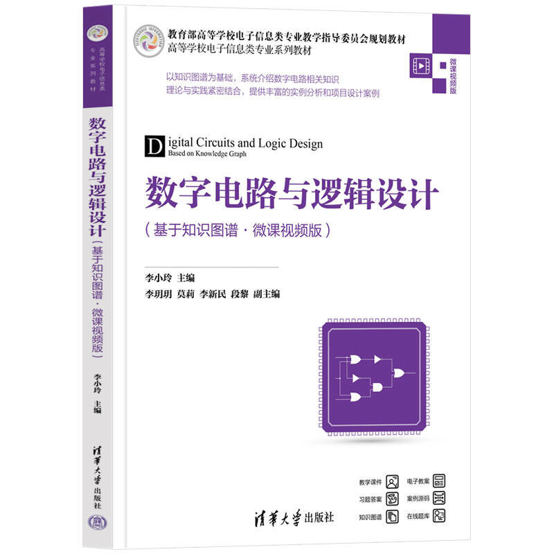 數字電路與邏輯設計（基於知識圖譜·微課視頻版）-preview-3
