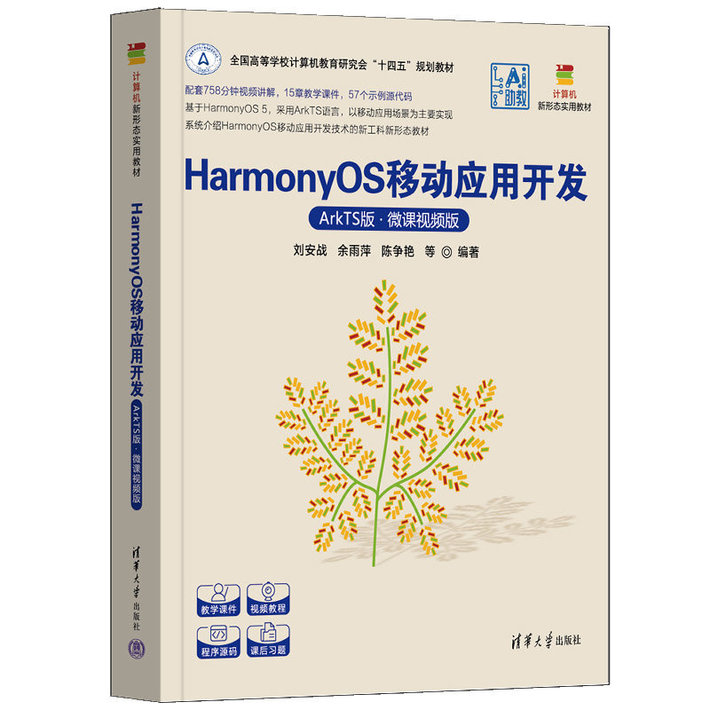 HarmonyOS移動應用開發(ArkTS版·微課視頻版)-preview-3