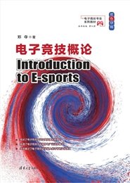 電子競技內容制作與傳播-preview-6