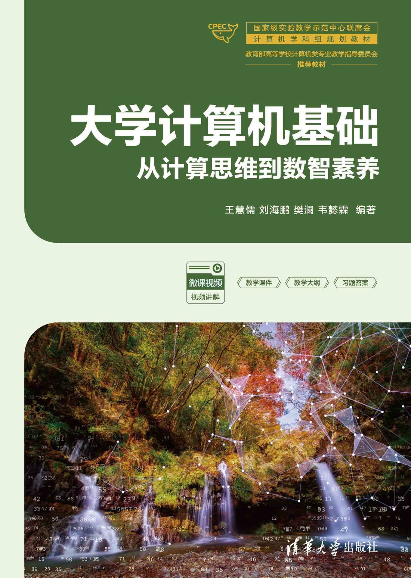 大學計算機基礎：從計算思維到數智素養-preview-1