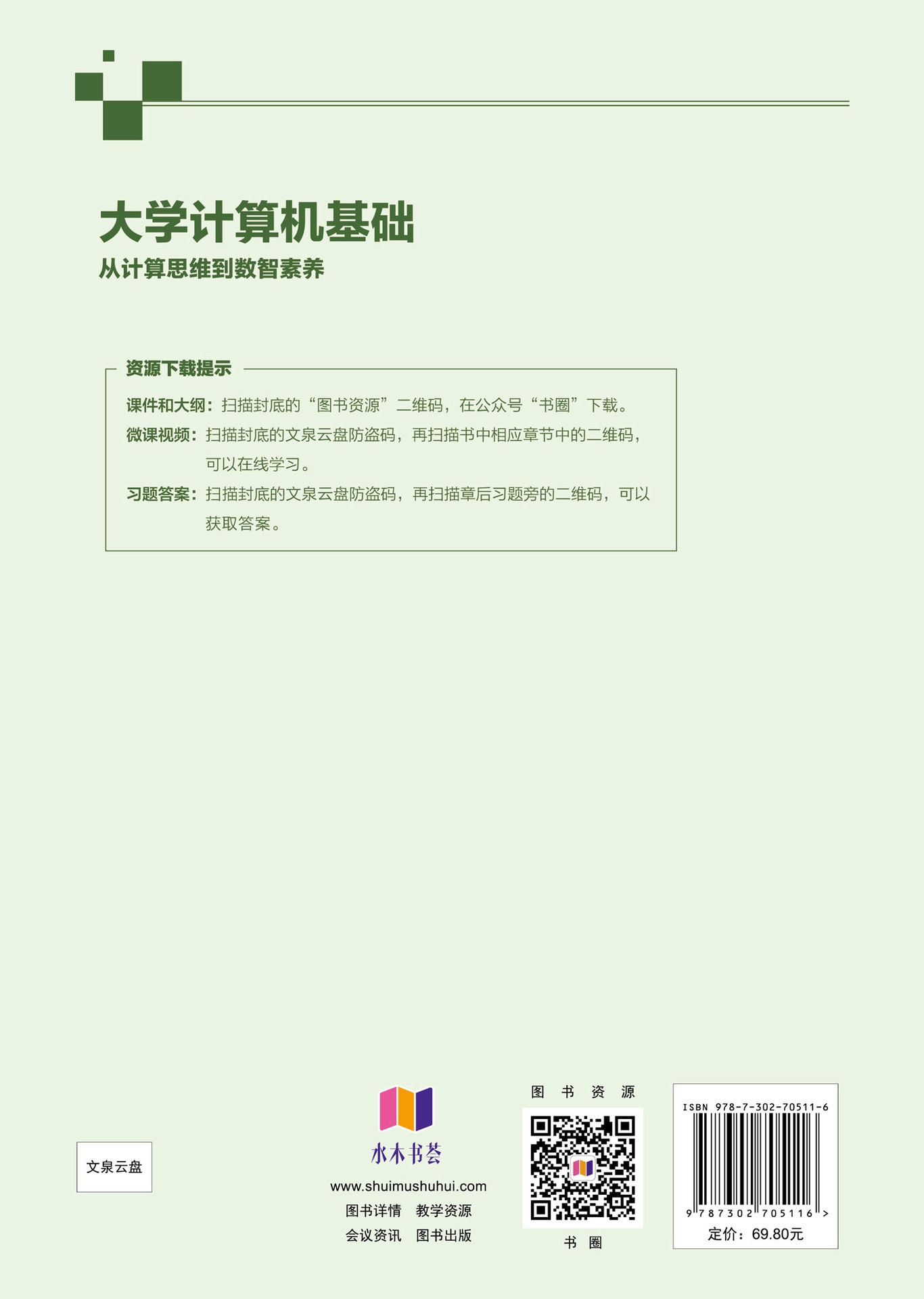 大學計算機基礎：從計算思維到數智素養-preview-2