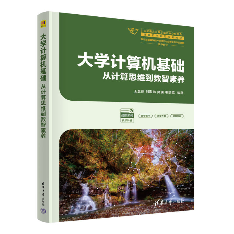 大學計算機基礎：從計算思維到數智素養-preview-3