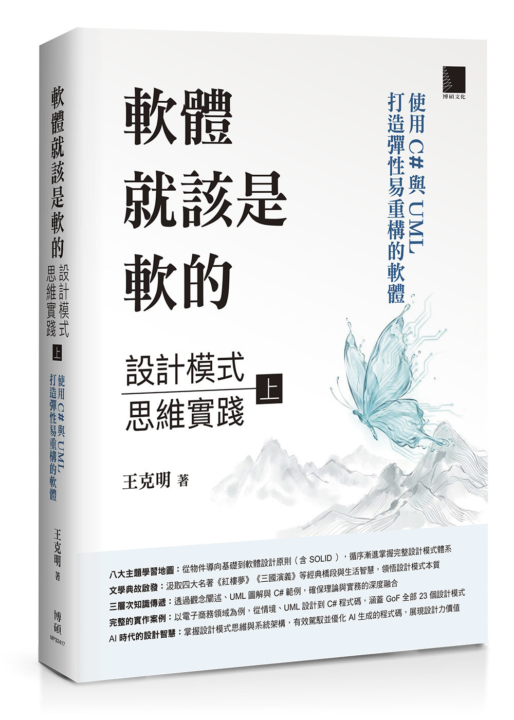 軟體就該是軟的:設計模式思維實踐 (上) — 使用 C# 與 UML 打造彈性易重構的軟體 -preview-1