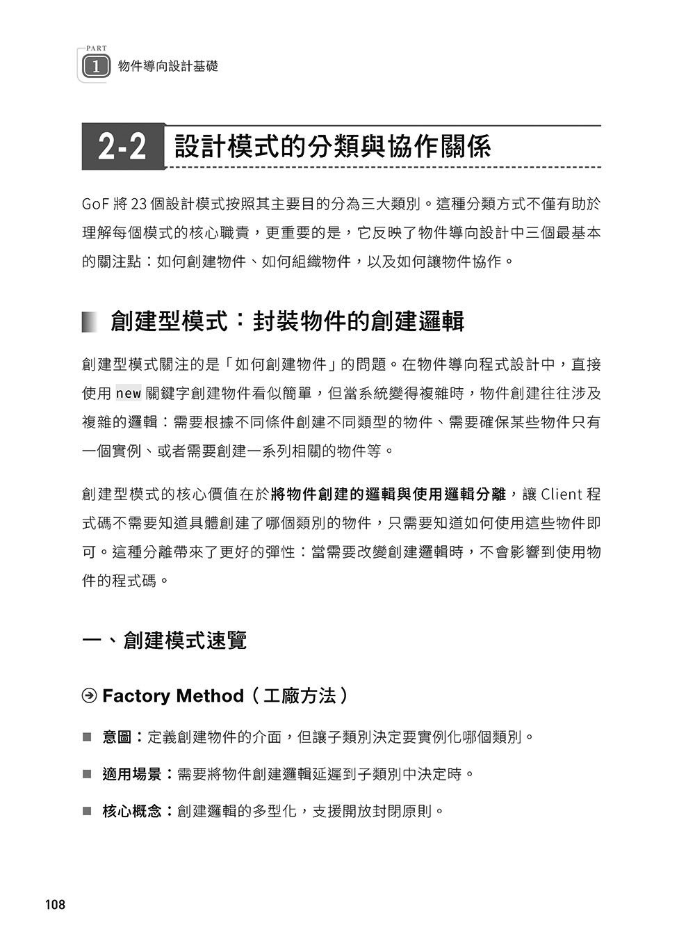軟體就該是軟的:設計模式思維實踐 (上) — 使用 C# 與 UML 打造彈性易重構的軟體 -preview-2