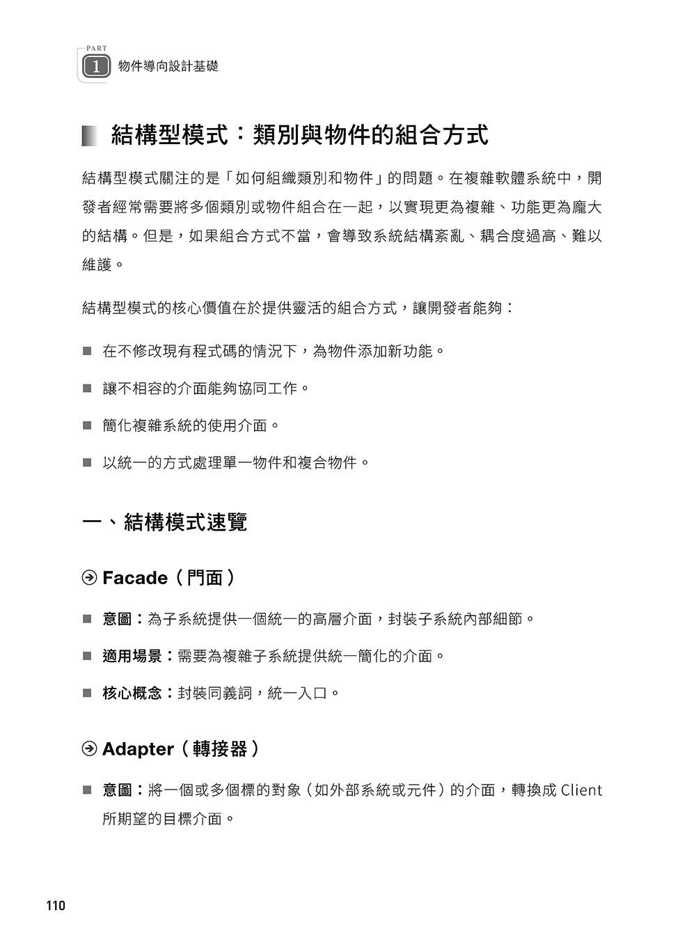 軟體就該是軟的:設計模式思維實踐 (上) — 使用 C# 與 UML 打造彈性易重構的軟體 -preview-3