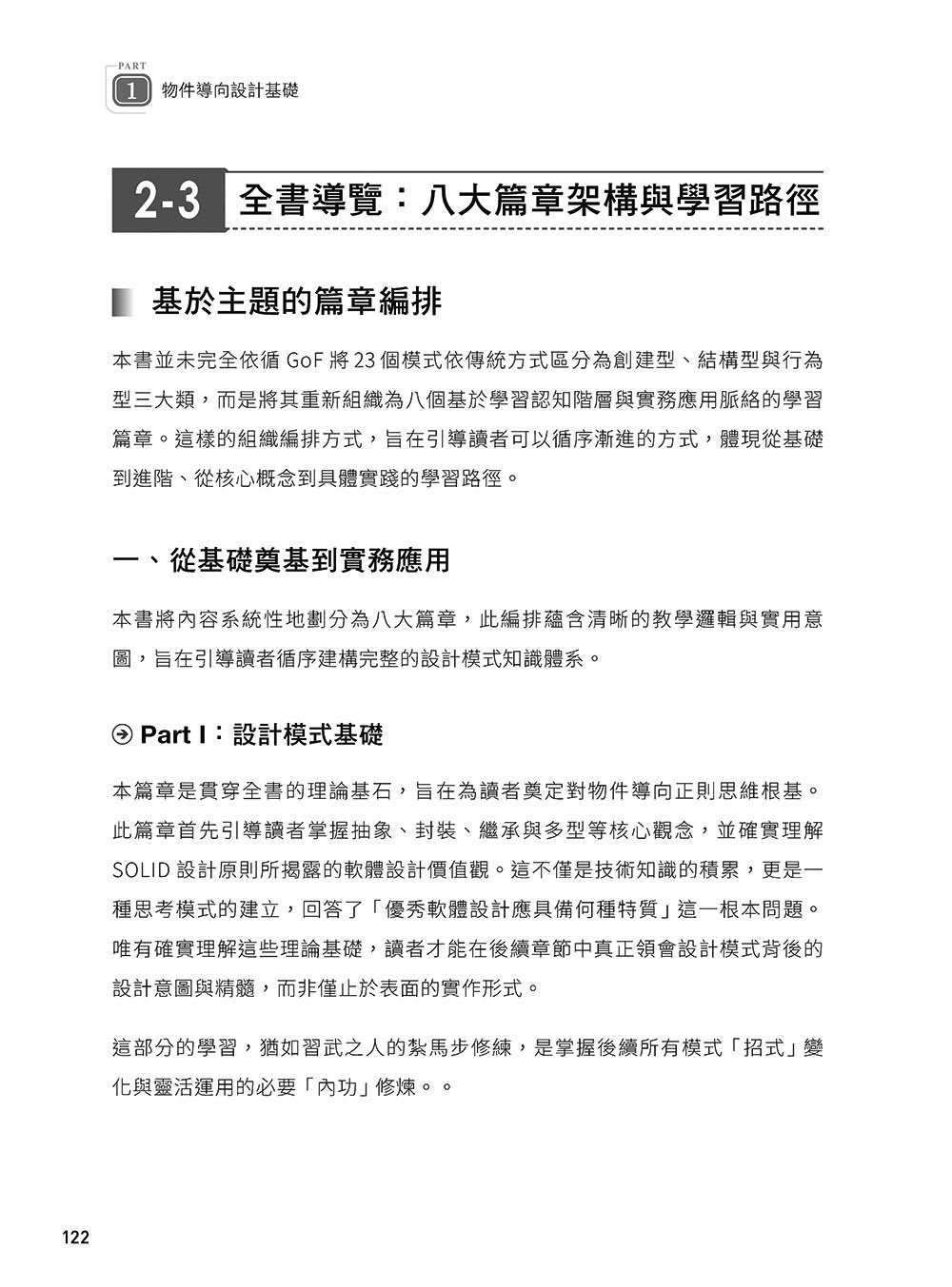 軟體就該是軟的:設計模式思維實踐 (上) — 使用 C# 與 UML 打造彈性易重構的軟體 -preview-5