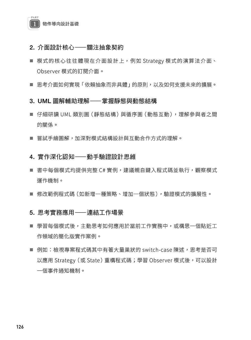 軟體就該是軟的:設計模式思維實踐 (上) — 使用 C# 與 UML 打造彈性易重構的軟體 -preview-9