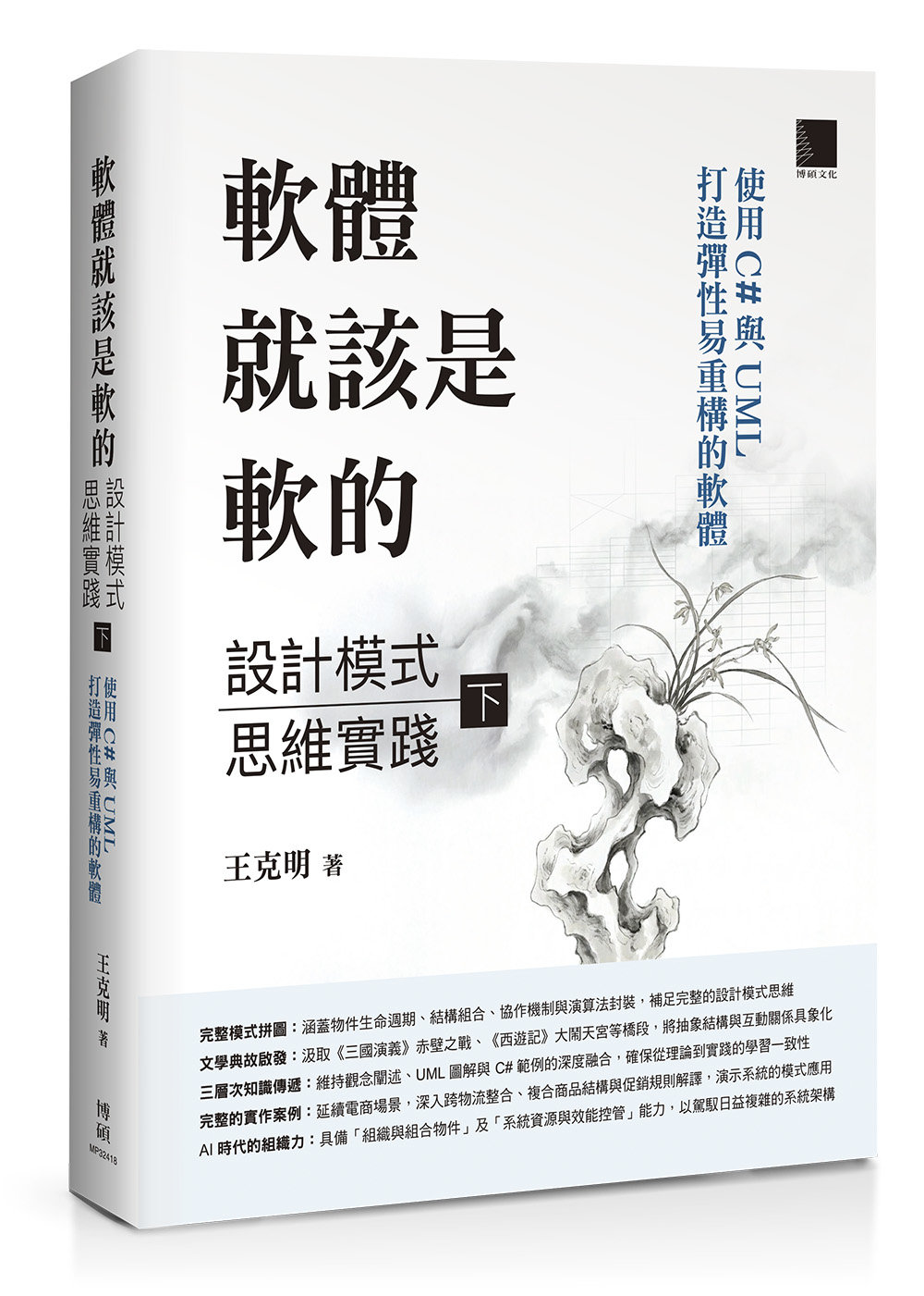 軟體就該是軟的：設計模式思維實踐 (下) — 使用 C# 與 UML 打造彈性易重構的軟體-preview-1