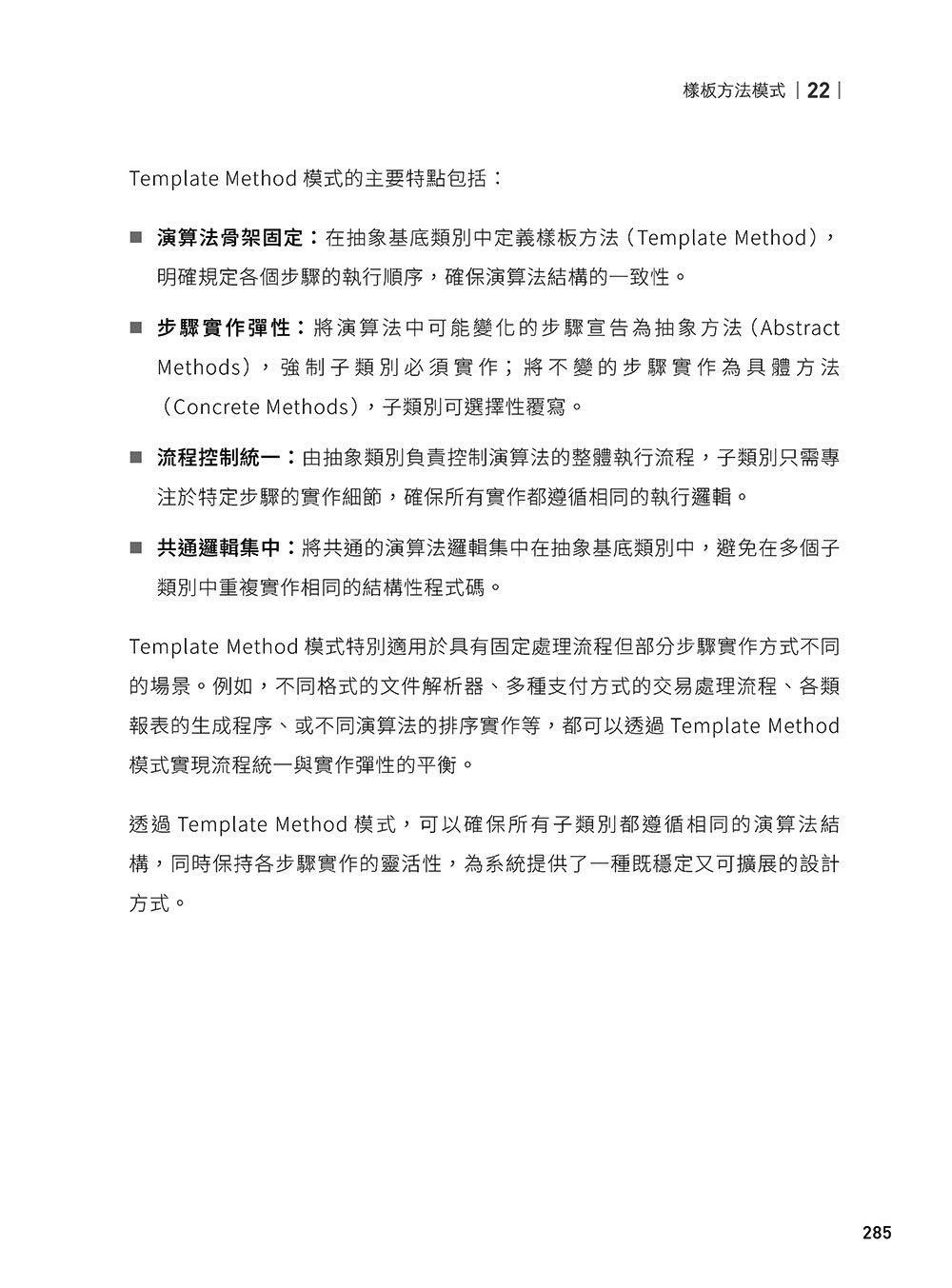 軟體就該是軟的：設計模式思維實踐 (下) — 使用 C# 與 UML 打造彈性易重構的軟體-preview-4