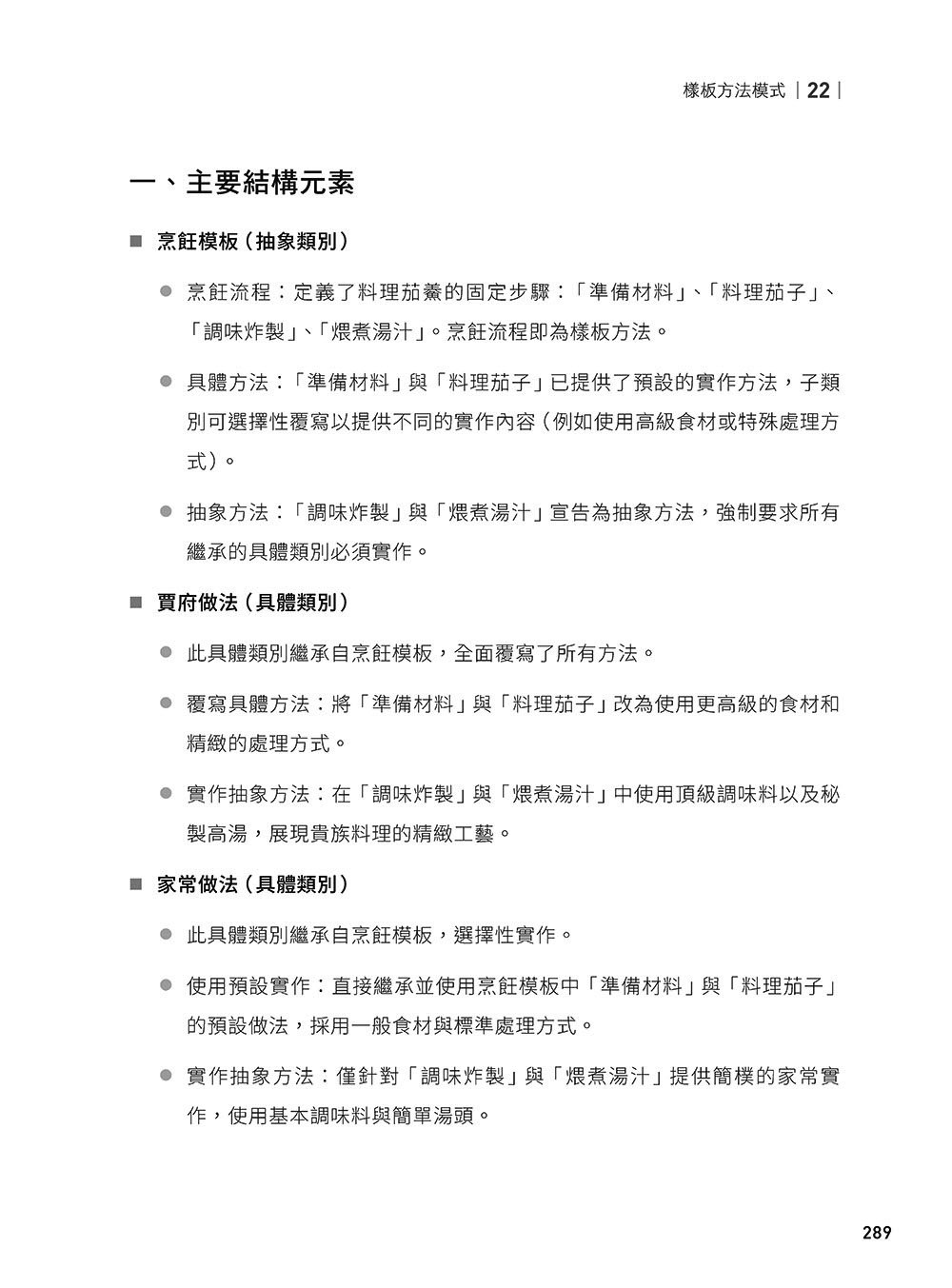 軟體就該是軟的：設計模式思維實踐 (下) — 使用 C# 與 UML 打造彈性易重構的軟體-preview-8