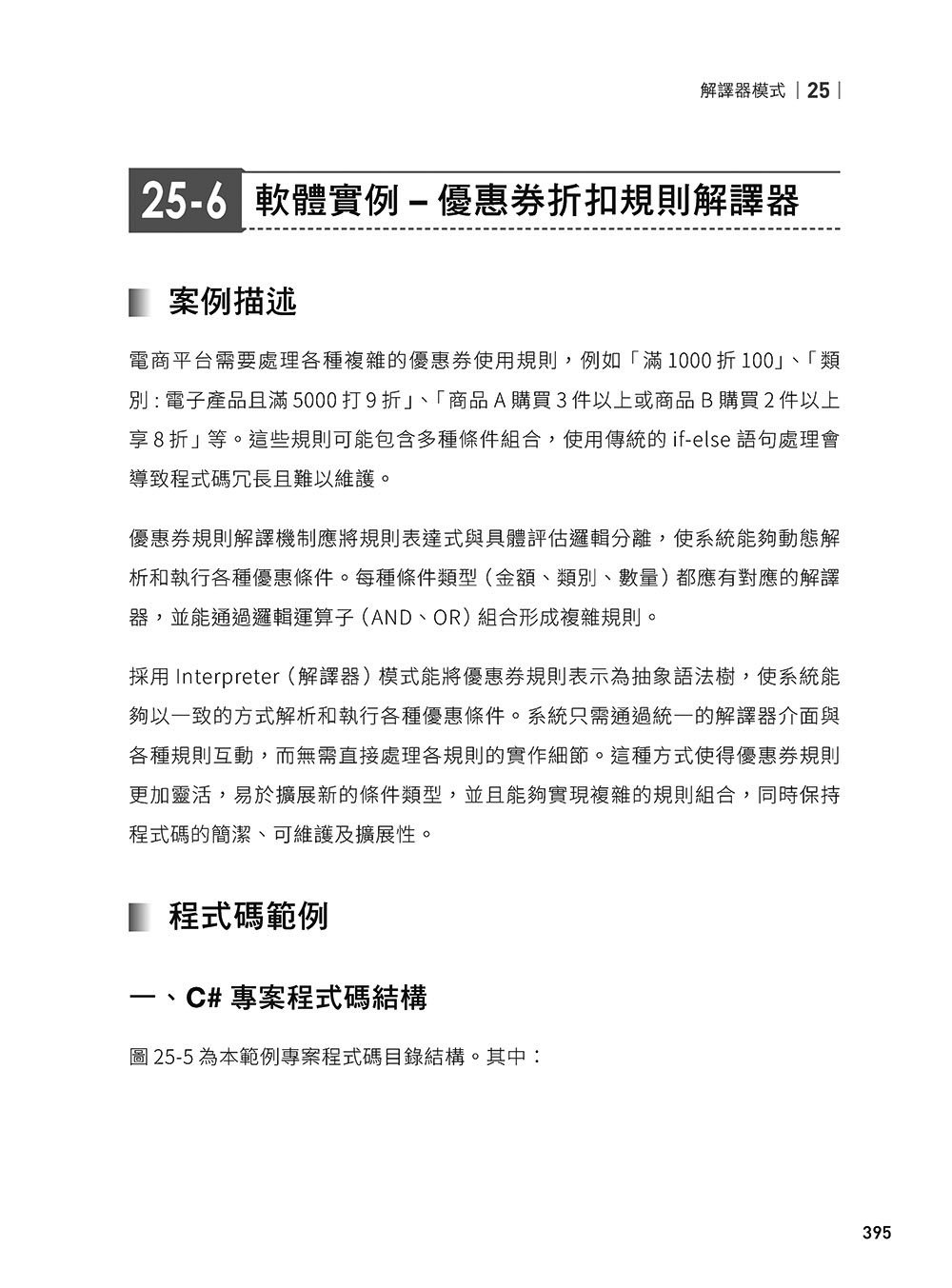 軟體就該是軟的：設計模式思維實踐 (下) — 使用 C# 與 UML 打造彈性易重構的軟體-preview-12