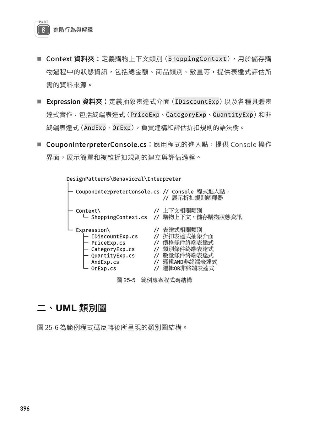軟體就該是軟的：設計模式思維實踐 (下) — 使用 C# 與 UML 打造彈性易重構的軟體-preview-13