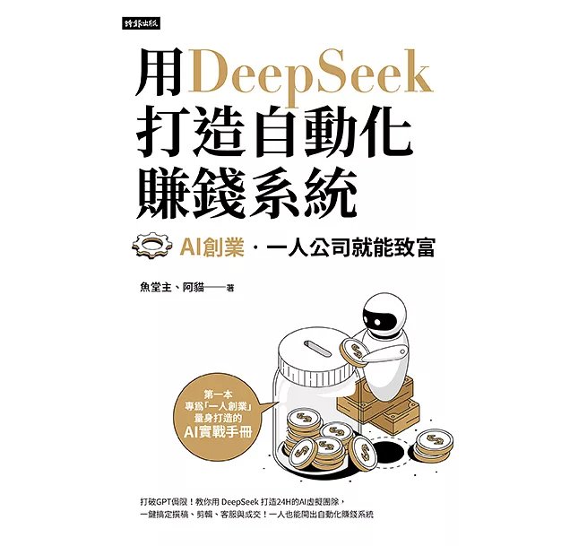 用DeepSeek 打造自動化賺錢系統：AI創業‧一人公司就能致富-preview-1