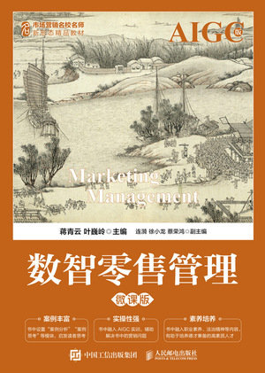 數智零售管理（微課版  AIGC版）-preview-1