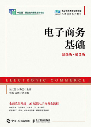 電子商務基礎（慕課版 第3版）-preview-1