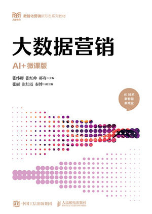 大數據營銷（AI+微課版）-preview-1