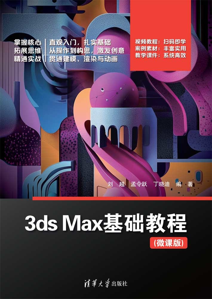 3ds Max基礎教程（微課版）-preview-1