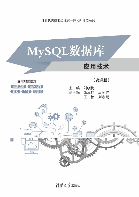 MySQL數據庫應用技術(微課版)-preview-1