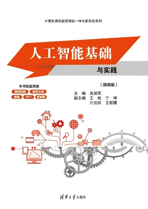 人工智能基礎與實踐（微課版）-preview-1