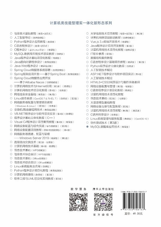 MySQL數據庫應用技術(微課版)-preview-2