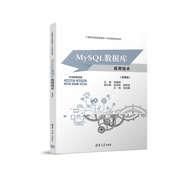 MySQL數據庫應用技術(微課版)-preview-3