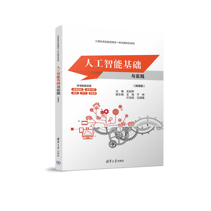 人工智能基礎與實踐（微課版）-preview-3