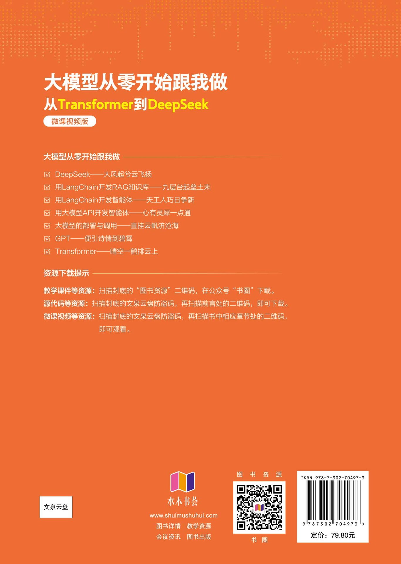 大模型從零開始跟我做——從Transformer到DeepSeek（微課視頻版）-preview-2