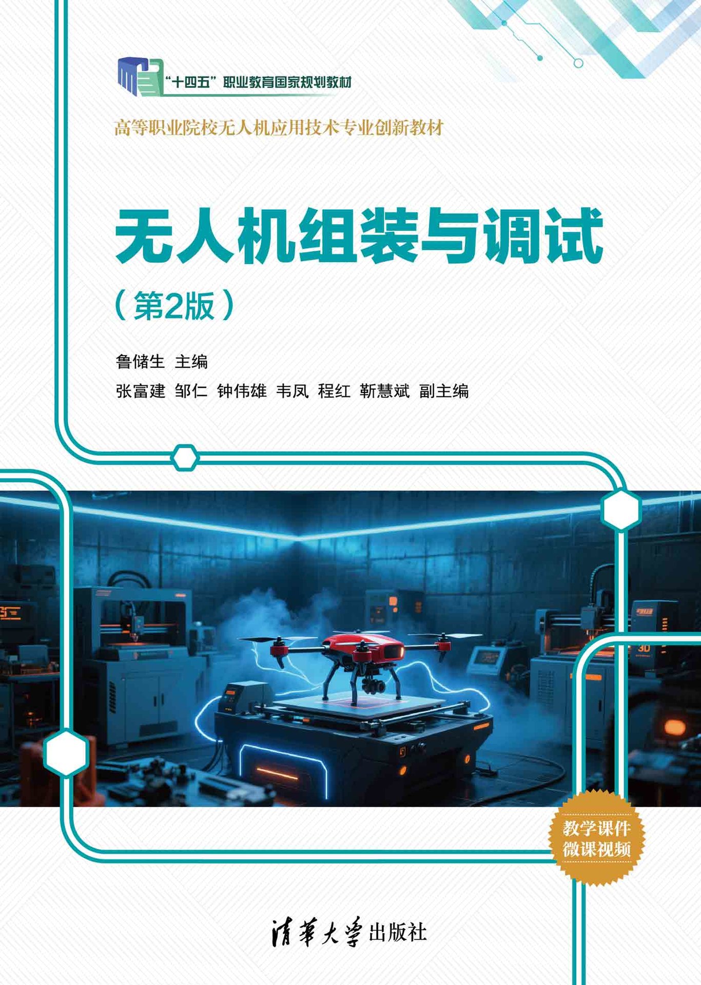 無人機組裝與調試（第2版)-preview-1